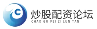 股票配资论坛_股票配资门户_股票配资平台官网