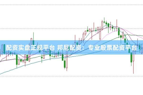 配资实盘正规平台 邦尼配资：专业股票配资平台