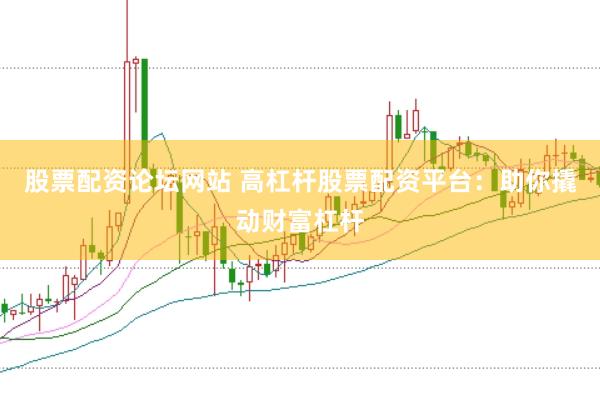 股票配资论坛网站 高杠杆股票配资平台：助你撬动财富杠杆