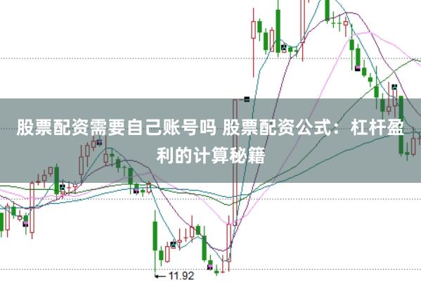 股票配资需要自己账号吗 股票配资公式：杠杆盈利的计算秘籍