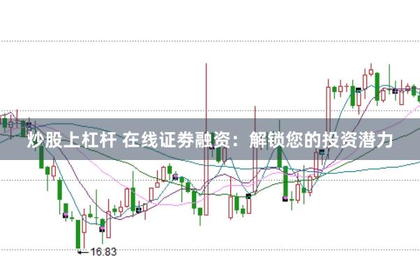 炒股上杠杆 在线证劵融资：解锁您的投资潜力