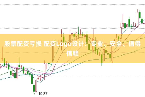 股票配资亏损 配资Logo设计：专业、安全、值得信赖