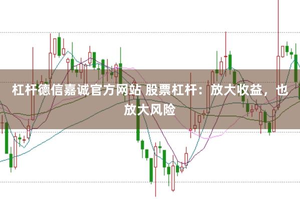 杠杆德信嘉诚官方网站 股票杠杆：放大收益，也放大风险