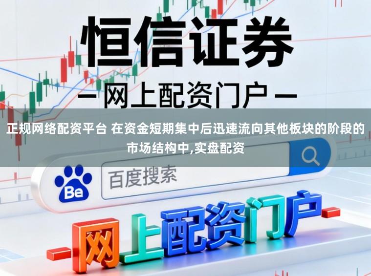 正规网络配资平台 在资金短期集中后迅速流向其他板块的阶段的市场结构中，实盘配资
