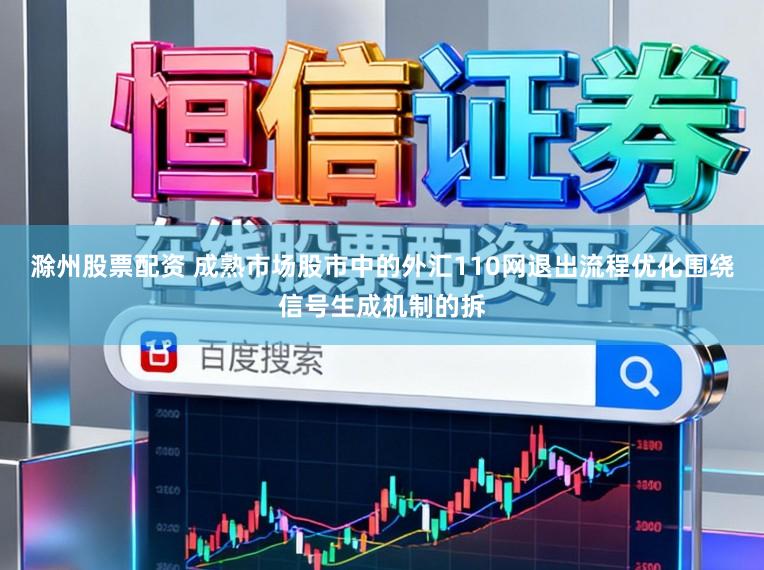 滁州股票配资 成熟市场股市中的外汇110网退出流程优化围绕信号生成机制的拆
