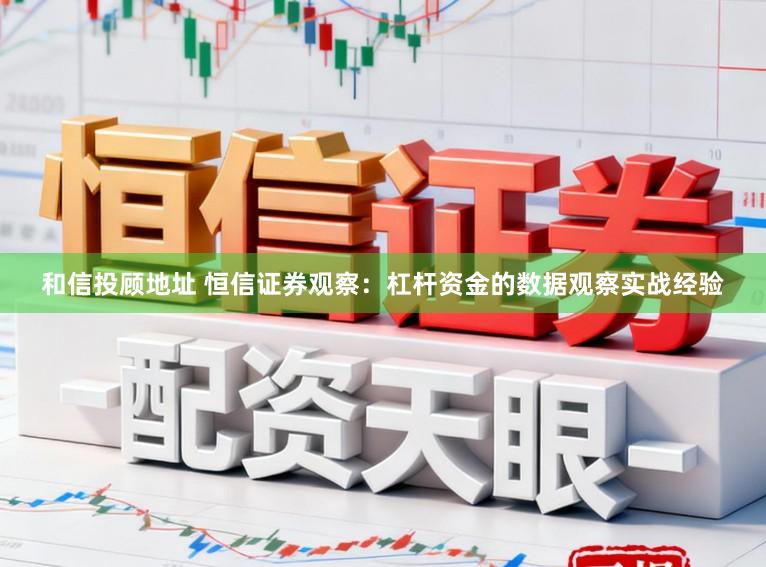 和信投顾地址 恒信证券观察:杠杆资金的数据观察实战经验