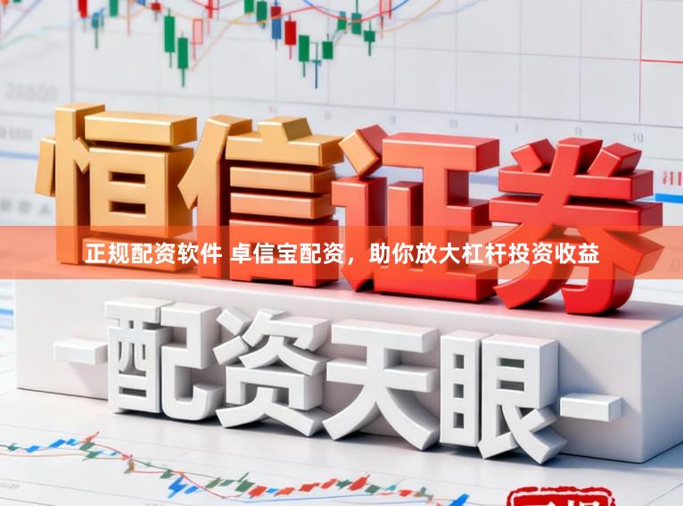 正规配资软件 卓信宝配资，助你放大杠杆投资收益