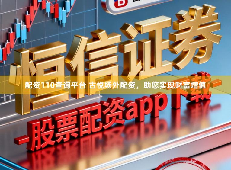 配资110查询平台 古悦场外配资，助您实现财富增值