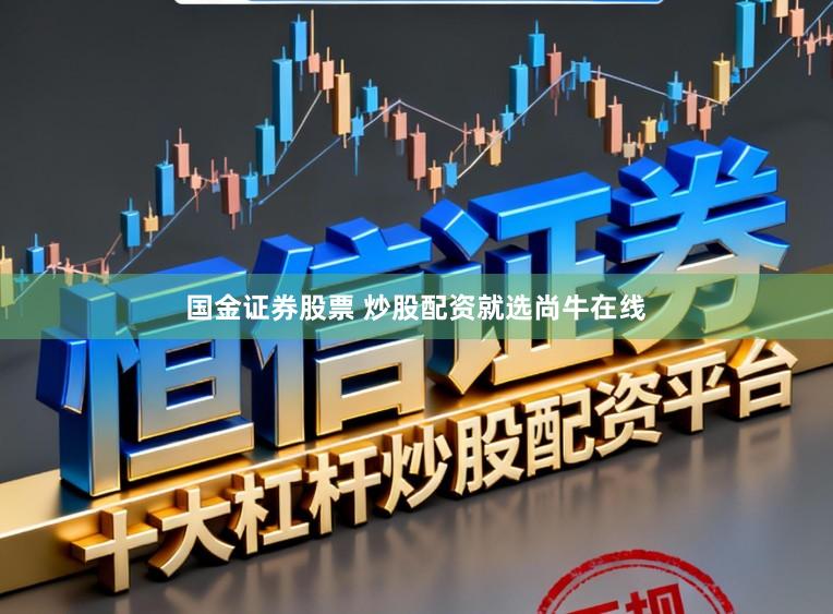 国金证券股票 炒股配资就选尚牛在线