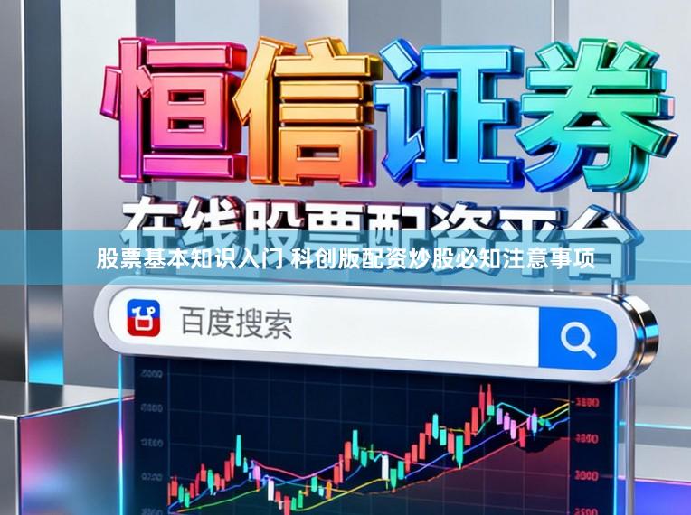 股票基本知识入门 科创版配资炒股必知注意事项