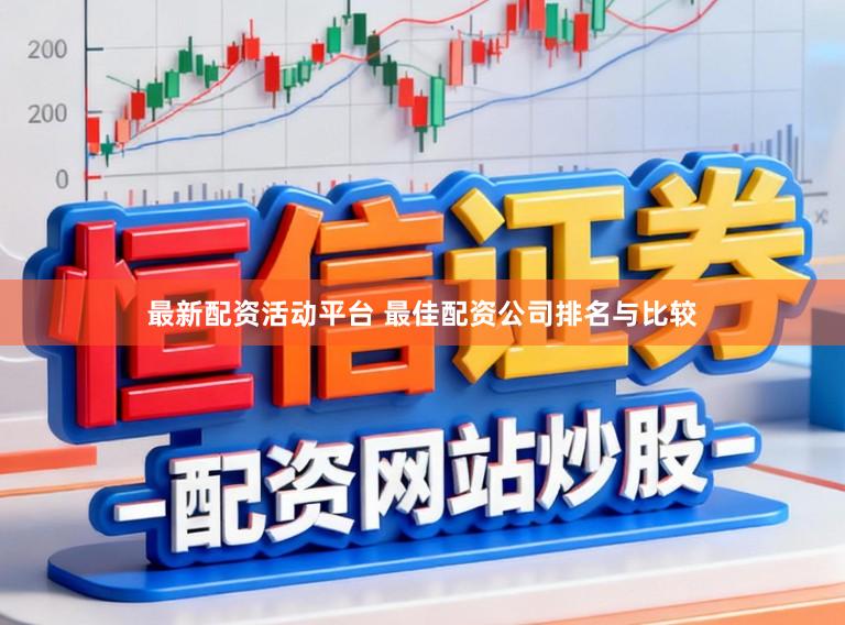 最新配资活动平台 最佳配资公司排名与比较