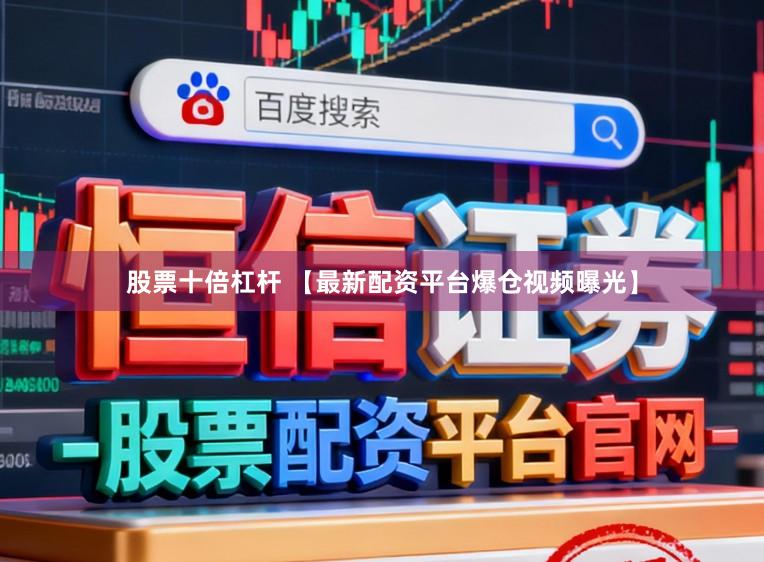 股票十倍杠杆 【最新配资平台爆仓视频曝光】