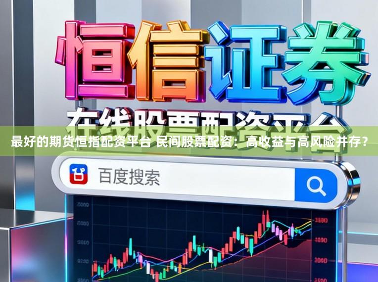 最好的期货恒指配资平台 民间股票配资：高收益与高风险并存？