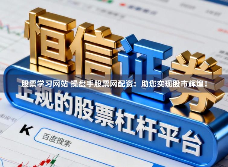 股票学习网站 操盘手股票网配资：助您实现股市辉煌！