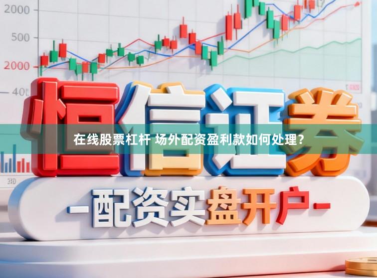 在线股票杠杆 场外配资盈利款如何处理？