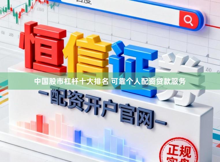 中国股市杠杆十大排名 可靠个人配资贷款服务