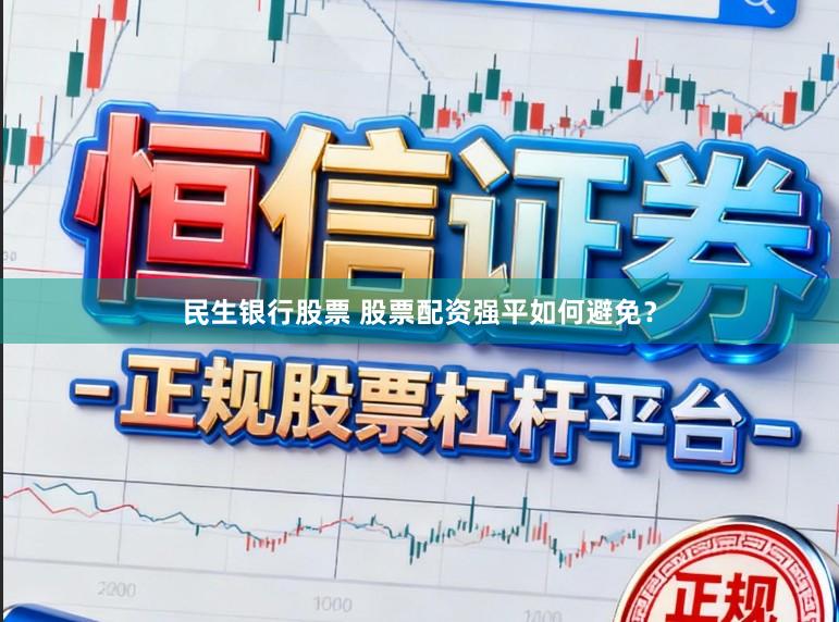 民生银行股票 股票配资强平如何避免？