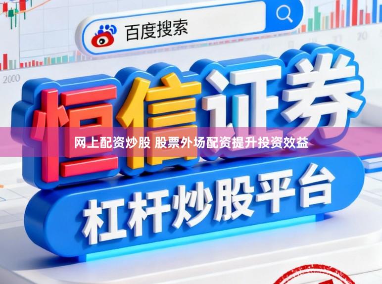 网上配资炒股 股票外场配资提升投资效益