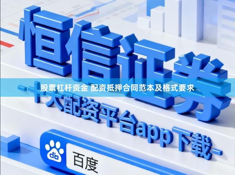 股票杠杆资金 配资抵押合同范本及格式要求