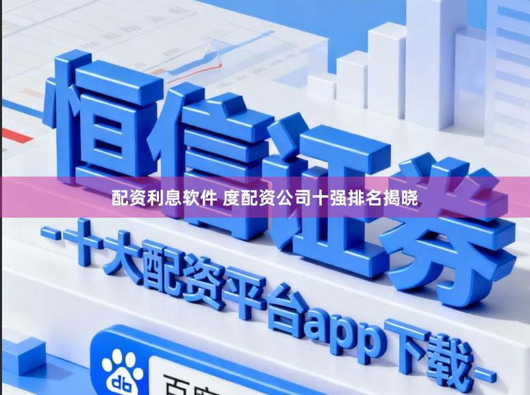 配资利息软件 度配资公司十强排名揭晓