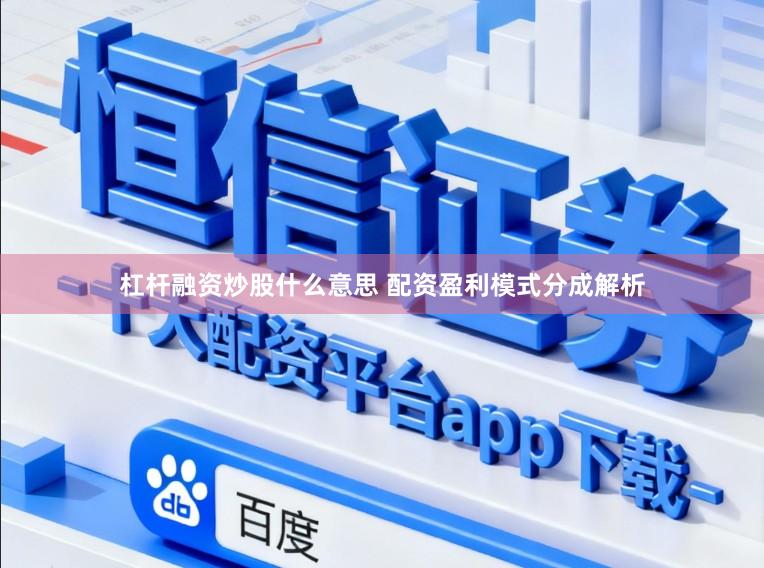 杠杆融资炒股什么意思 配资盈利模式分成解析