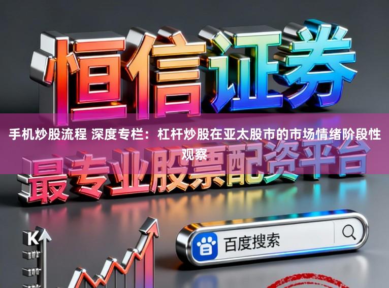 手机炒股流程 深度专栏：杠杆炒股在亚太股市的市场情绪阶段性观察